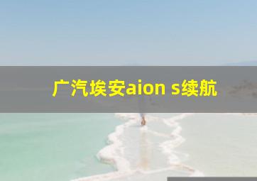 广汽埃安aion s续航